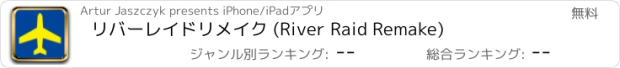 おすすめアプリ リバーレイドリメイク (River Raid Remake)