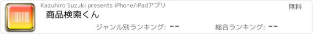 おすすめアプリ 商品検索くん