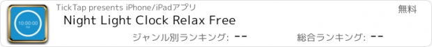 おすすめアプリ Night Light Clock Relax Free