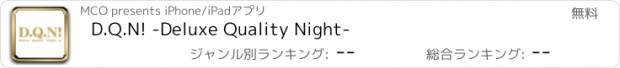 おすすめアプリ D.Q.N! -Deluxe Quality Night-