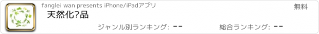 おすすめアプリ 天然化妆品