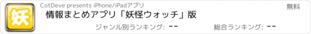 おすすめアプリ 情報まとめアプリ「妖怪ウォッチ」版