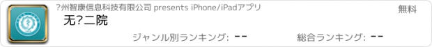 おすすめアプリ 无锡二院
