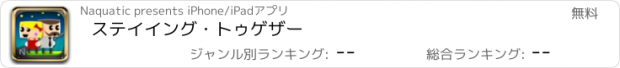 おすすめアプリ ステイイング・トゥゲザー