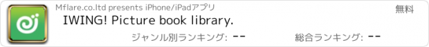 おすすめアプリ IWING! Picture book library.