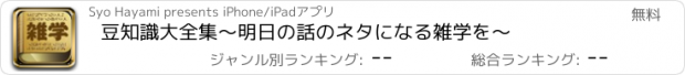 おすすめアプリ 豆知識大全集〜明日の話のネタになる雑学を〜