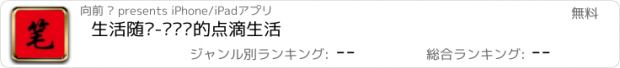 おすすめアプリ 生活随笔-记录您的点滴生活