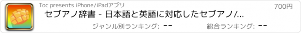 おすすめアプリ セブアノ辞書 - 日本語と英語に対応したセブアノ/ビサヤ語辞書