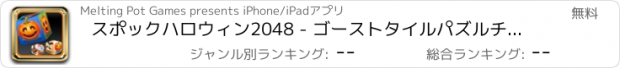 おすすめアプリ スポックハロウィン2048 - ゴーストタイルパズルチャレンジ Free