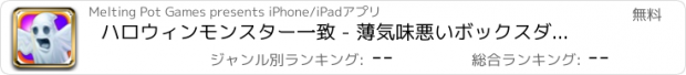 おすすめアプリ ハロウィンモンスター一致 - 薄気味悪いボックスダッシュを移動 Free