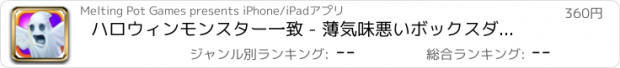 おすすめアプリ ハロウィンモンスター一致 - 薄気味悪いボックスダッシュを移動