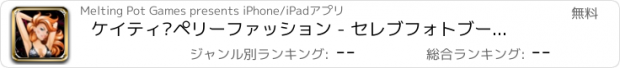 おすすめアプリ ケイティ·ペリーファッション - セレブフォトブース Free