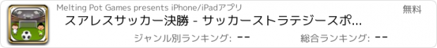 おすすめアプリ スアレスサッカー決勝 - サッカーストラテジースポーツシミュレータ - FREE