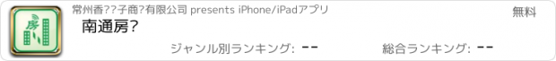おすすめアプリ 南通房产