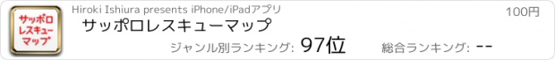 おすすめアプリ サッポロレスキューマップ