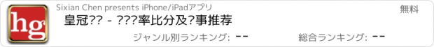 おすすめアプリ 皇冠资讯 - 实时赔率比分及赛事推荐