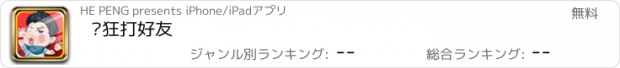 おすすめアプリ 疯狂打好友