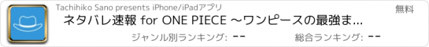 おすすめアプリ ネタバレ速報 for ONE PIECE 〜ワンピースの最強まとめ〜