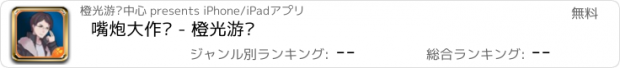 おすすめアプリ 嘴炮大作战 - 橙光游戏