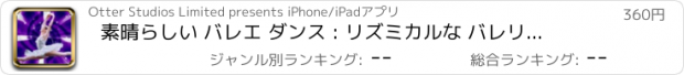 おすすめアプリ 素晴らしい バレエ ダンス : リズミカルな バレリーナ ダンサー 音楽 パーティー PRO