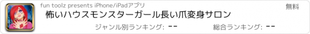 おすすめアプリ 怖いハウスモンスターガール長い爪変身サロン