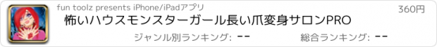 おすすめアプリ 怖いハウスモンスターガール長い爪変身サロンPRO