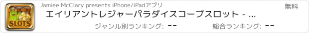 おすすめアプリ エイリアントレジャーパラダイスコーブスロット - トップジャックポットゲーム無料のタップディガーダイヤモンドラッキー佐賀