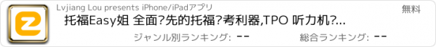 おすすめアプリ 托福Easy姐 全面领先的托福备考利器,TPO 听力机经免费练