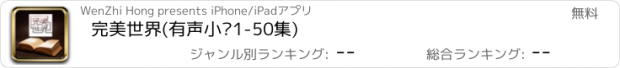 おすすめアプリ 完美世界(有声小说1-50集)