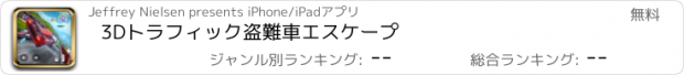 おすすめアプリ 3Dトラフィック盗難車エスケープ