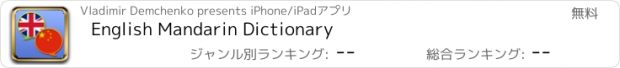 おすすめアプリ English Mandarin Dictionary
