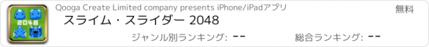 おすすめアプリ スライム・スライダー 2048