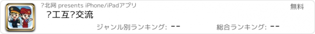 おすすめアプリ 职工互动交流