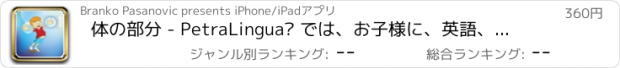 おすすめアプリ 体の部分 - PetraLingua® では、お子様に、英語、スペイン語、フランス語、ドイツ語、中国語、ロシア語 の基礎を教えます