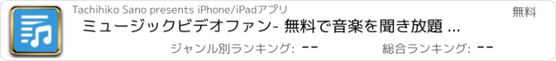 おすすめアプリ ミュージックビデオファン- 無料で音楽を聞き放題 for iPhone