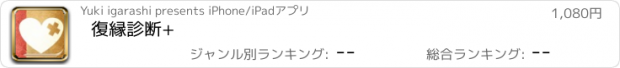 おすすめアプリ 復縁診断+