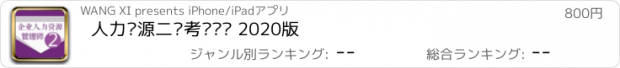 おすすめアプリ 人力资源二级考试题库 2020版