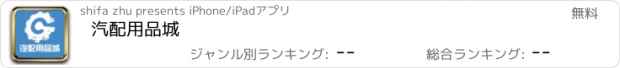 おすすめアプリ 汽配用品城