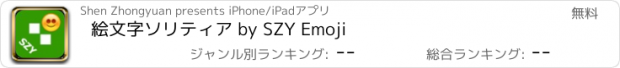 おすすめアプリ 絵文字ソリティア by SZY Emoji