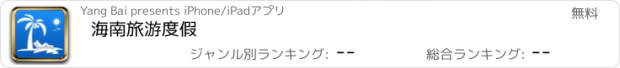 おすすめアプリ 海南旅游度假