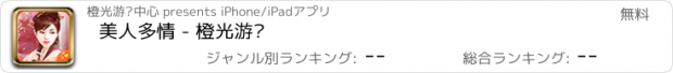 おすすめアプリ 美人多情 - 橙光游戏