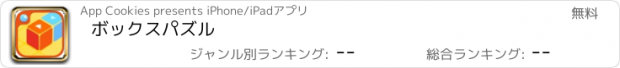 おすすめアプリ ボックスパズル