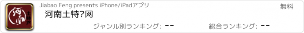 おすすめアプリ 河南土特产网