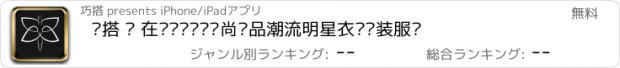 おすすめアプリ 极搭 – 在线导购顾问时尚单品潮流明星衣橱时装服饰