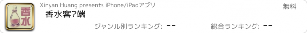 おすすめアプリ 香水客户端