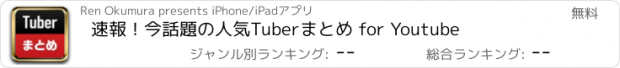 おすすめアプリ 速報！今話題の人気Tuberまとめ for Youtube