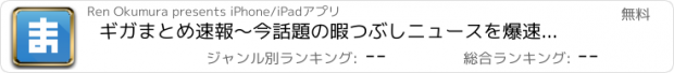 おすすめアプリ ギガまとめ速報〜今話題の暇つぶしニュースを爆速でお届け〜