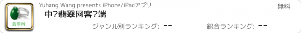 おすすめアプリ 中华翡翠网客户端