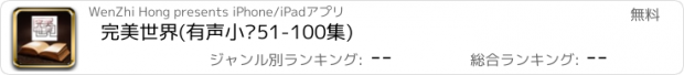 おすすめアプリ 完美世界(有声小说51-100集)