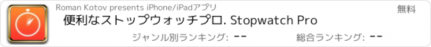 おすすめアプリ 便利なストップウォッチプロ. Stopwatch Pro